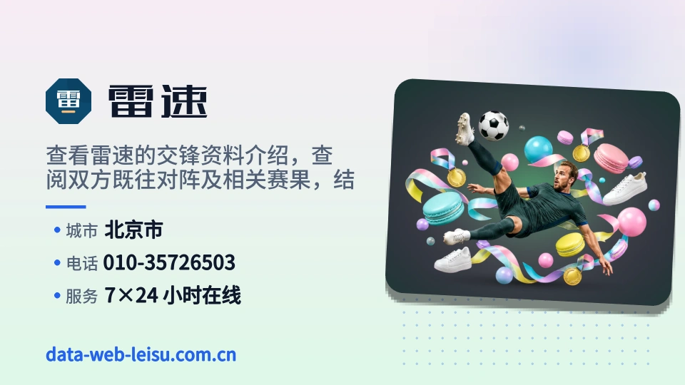 雷速故事